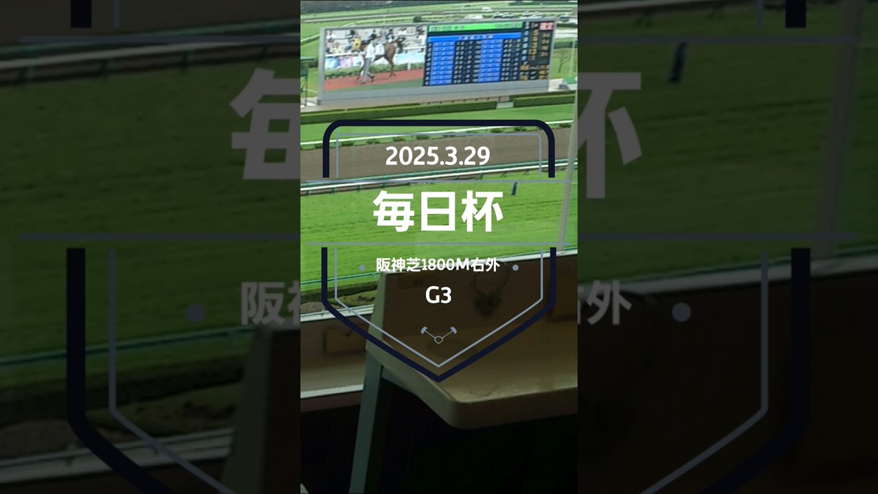 【毎日杯 2025】上位5頭予想！皐月賞の前哨戦、毎日杯の開催です。リラエンブレム、キングノジョー、ファンダム、ネブラディスクらが出走！