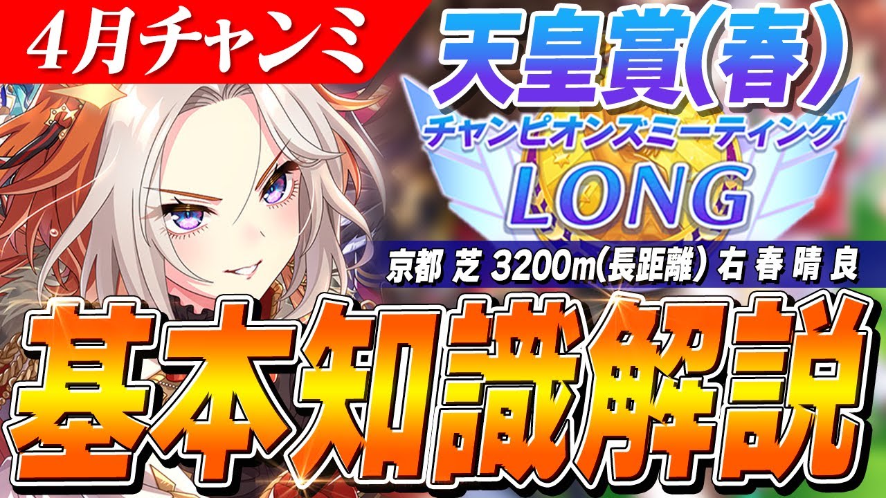 【ウマ娘】いつも強かった差しが怪しい...！？4月LONGチャンミ『天皇賞(春)』基本知識解説　コース解説/有効加速/目標ステータス/スタミナ勝負/サポカ編成/Tier