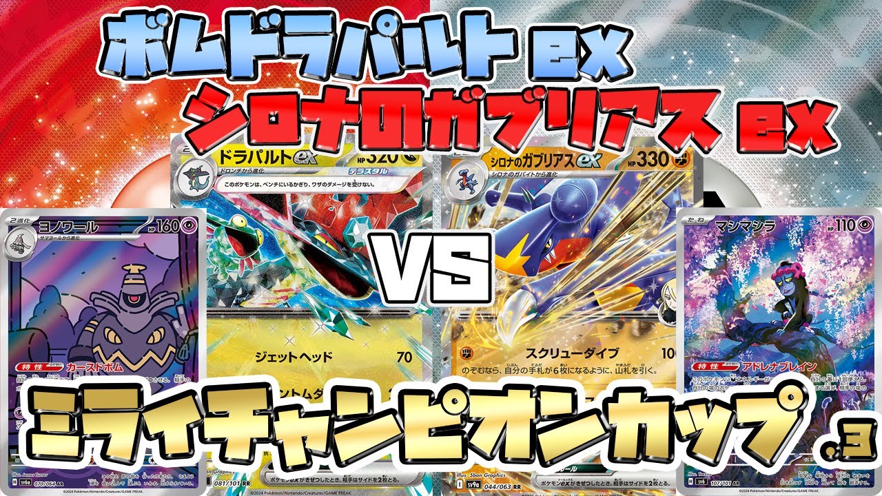 【ポケカ/対戦】シロナのガブリアスexVSボムドラパルトex注目デッキ対決！！【Dragapult/Garchomp/熱風のアリーナ】