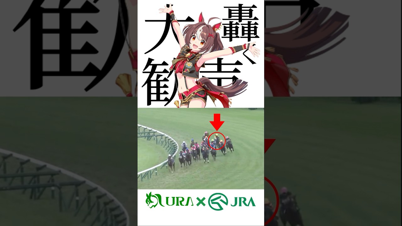 【目が覚める様な末脚】 #グランアレグリア #スプリンターズs #競馬 #競馬予想 #ウマ娘