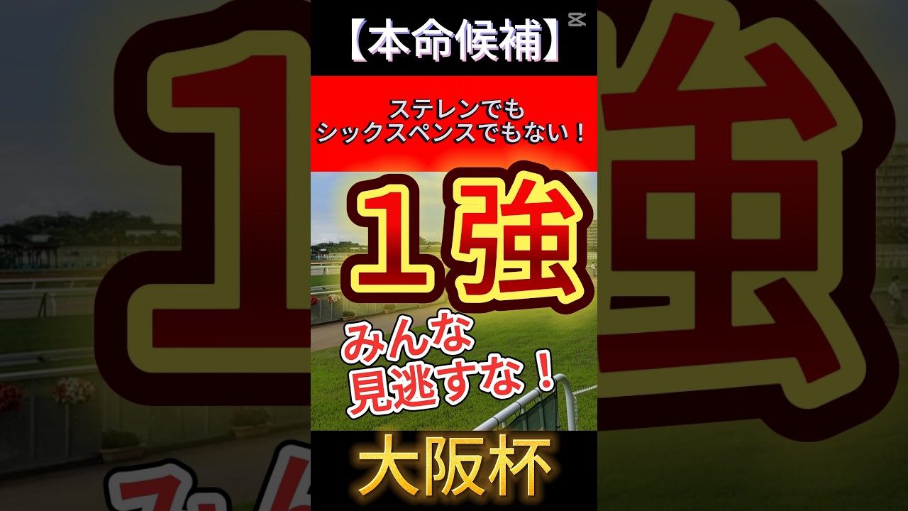 大阪杯 2025 ステレンでも シックスペンスでもない！みんな見逃すな！１強！