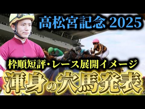 【高松宮記念2025】【レース展開】枠順発表後の渾身の穴馬とレース展開予想・見解