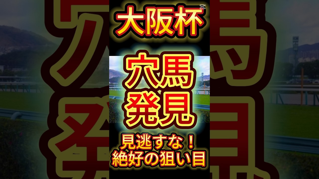 大阪杯 2025 穴馬発見！ここが絶好の狙い目！