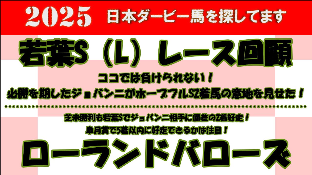 2025年日本ダービー馬を探してます #70　若葉S（L）レース回顧。ホープフルS2着ジョバンニが意地を見せた！圧倒的1番人気に応えて2勝目！2着ローランドバローズを注目馬として取り上げました。