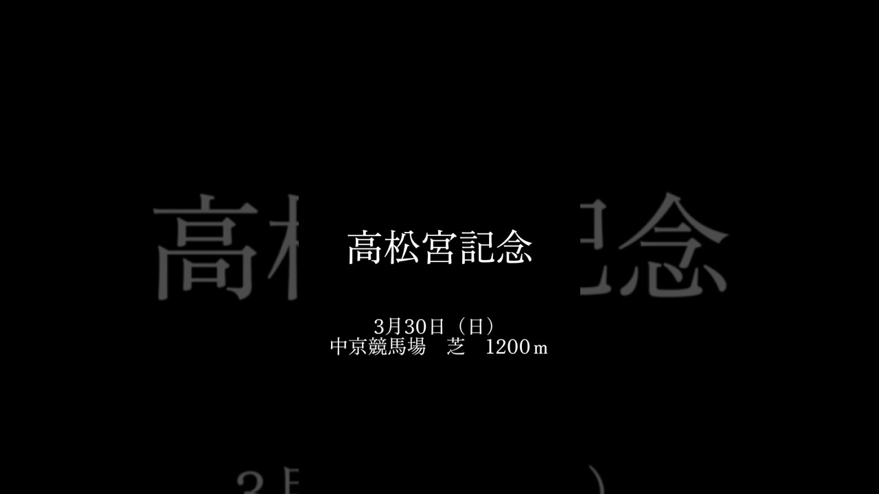 ①高松宮記念もしもあのCMが復活したらどうなるか？