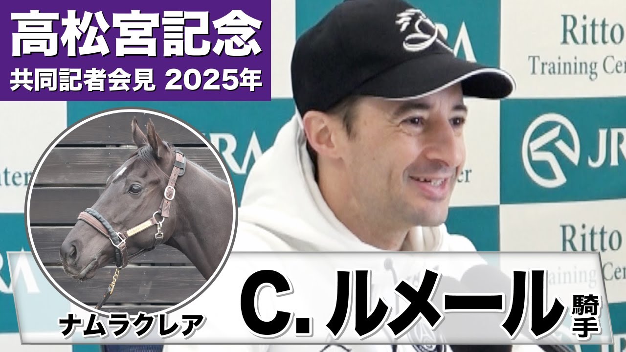 【高松宮記念2025】ナムラクレア・クリストフ・ルメール「速いペースになって欲しい。スローペースだと難しくなります」《JRA共同会見》