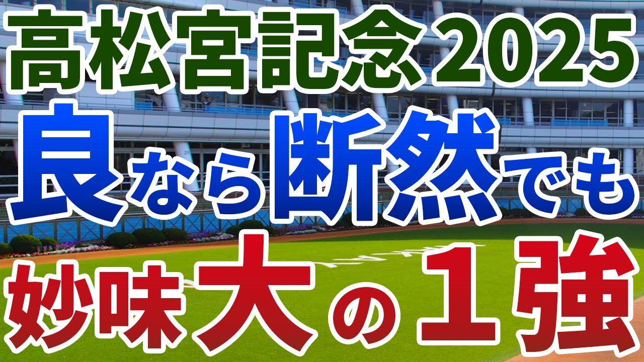 高松宮記念2025【絶対軸1頭】公開！一見混戦でも良馬場なら序列は明確！不安要素なく勝ち負け必至の１頭は？
