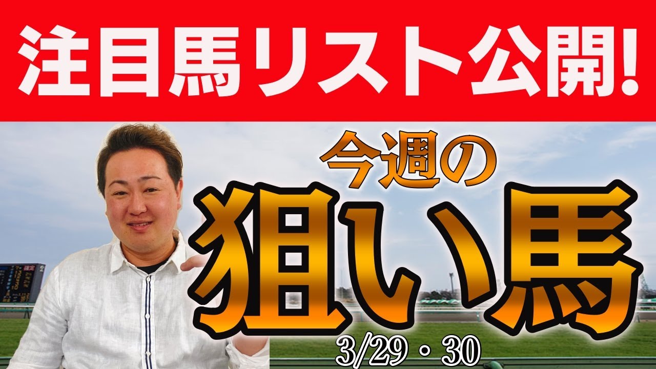 #高松宮記念 #マーチS #毎日杯  含む棟広良隆40頭の番組注目馬を紹介！3月29(土・#日経賞 )30(日)～激走レンジ！今週の注目馬  The Pickup！