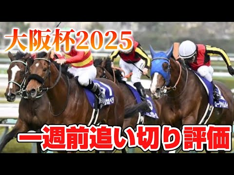 大阪杯2025 一週前追い切り評価