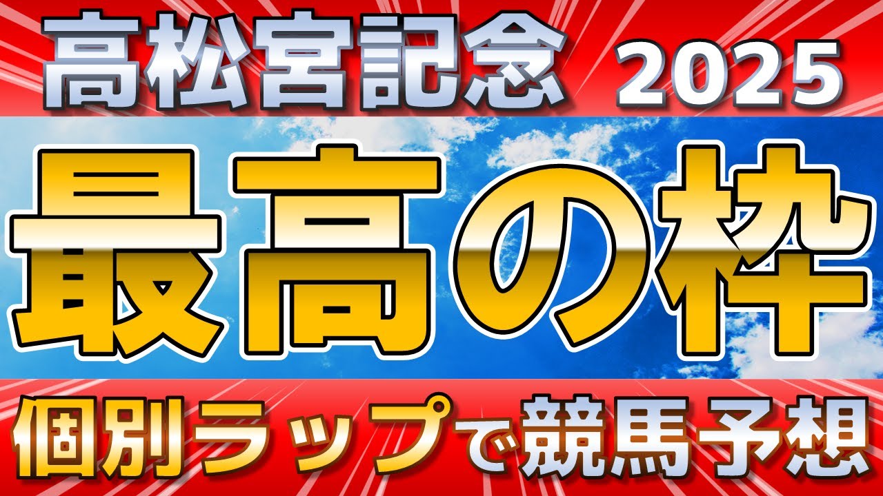 【高松宮記念2025】ナムラクレア悲願達成なるか？穴狙いもアリかも！