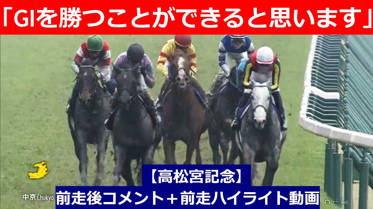 推奨馬⑤頭！【高松宮記念　2025】前走後騎手コメント＋過去レースハイライト