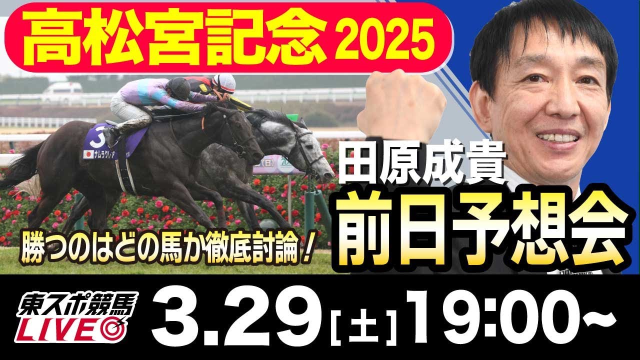 【東スポ競馬ライブ】元天才騎手・田原成貴「高松宮記念2025」前日ライブ予想会~一緒に馬券検討しましょう！~《東スポ競馬》