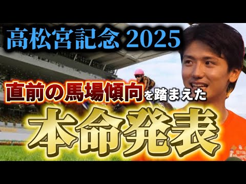 【高松宮記念2025】【本命発表】直前の馬場傾向を踏まえた本命とおすすめ馬発表！！予想・見解