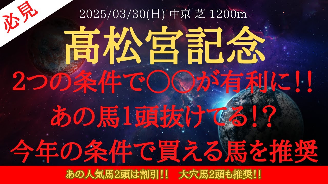 【 最終結論 】高松宮記念 2025 予想 ２つの条件で◯◯が有利に！！あの馬１頭抜けてる！？今年の条件で買える馬を推奨【中央競馬予想】