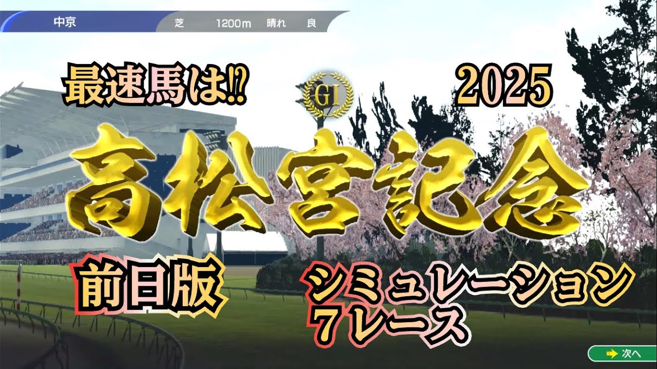 高松宮記念 2025 G1 前日版 シミュレーション ８レース   春の最速馬は⁉︎