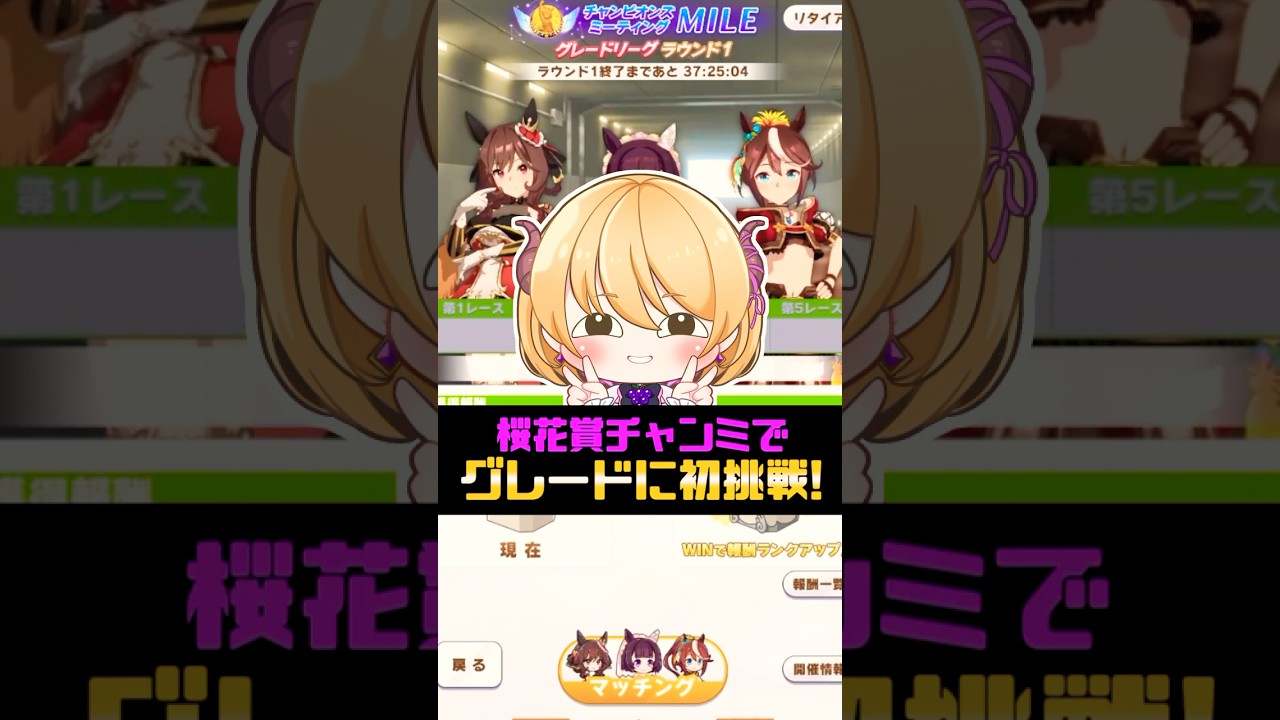 【ウマ娘】新人トレーナーの桜花賞チャンミ！初グレードリーグ挑戦がまさかの結果にｗ #ウマ娘 #ウマ娘プリティダービー #チャンミ #shorts