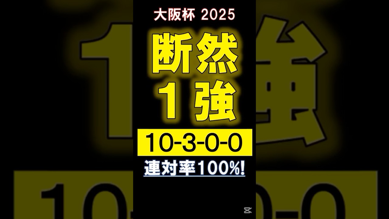 【 大阪杯 2025 】 断然１強！（10-3-0-0）#競馬 #大阪杯 #shorts