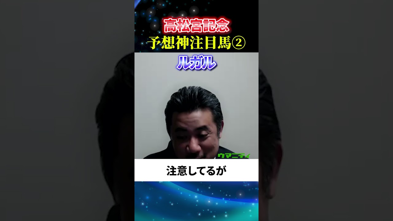 【高松宮記念2025】予想神スガダイの注目馬2頭目「ルガル」#高松宮記念2025  #高松宮記念  #競馬予想