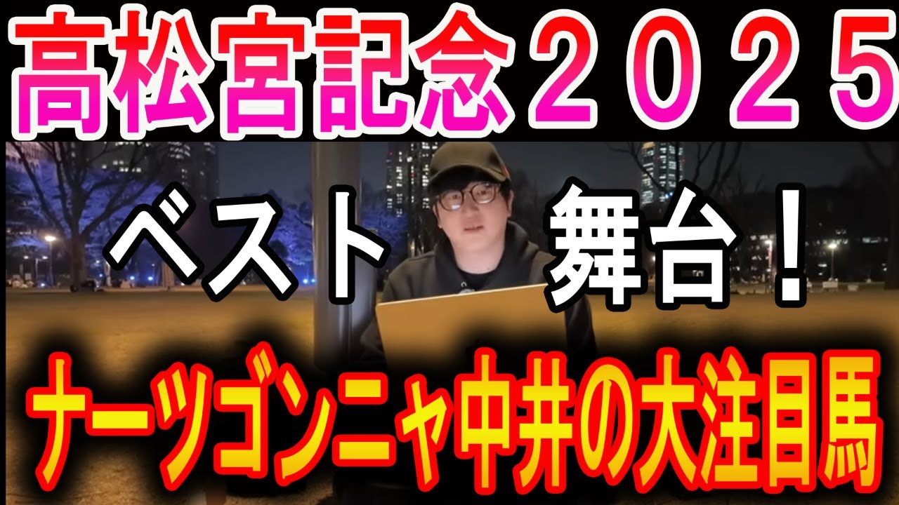 【高松宮記念 2025】この馬大注目です！