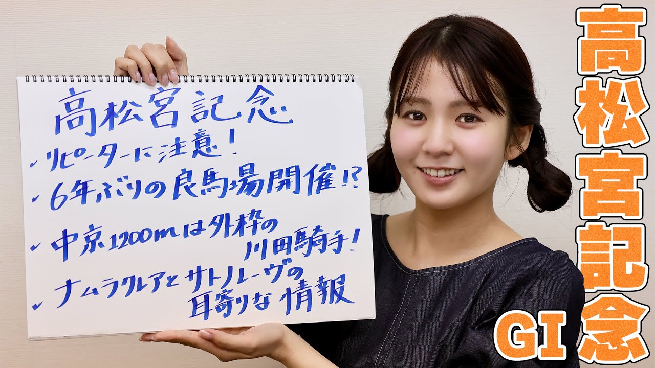 【高松宮記念】冨田有紀アナのチョイ足しキーワード『リピータに注意！、中京1200mは外枠の川田騎手！、ナムラクレアとサトノレーヴの耳より情報』