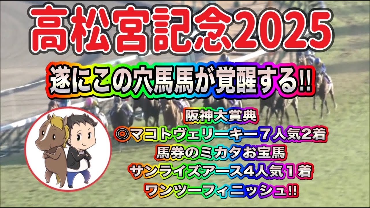 高松宮記念2025最終予想【今年は大波乱⁉枠に導かれた軸馬とデータに合致する３頭の穴馬とは】