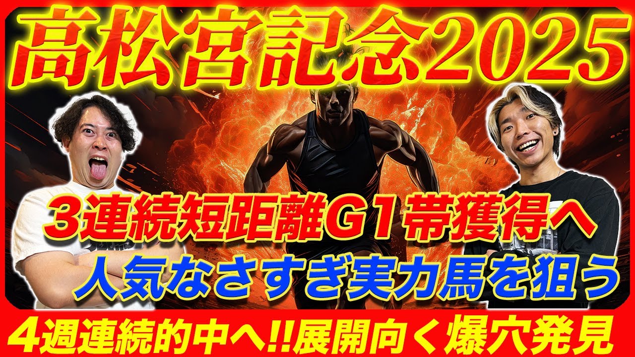 【高松宮記念2025】3連続短距離G1帯獲得へ！オッズ妙味溢れる実力馬とまさかの大穴本命