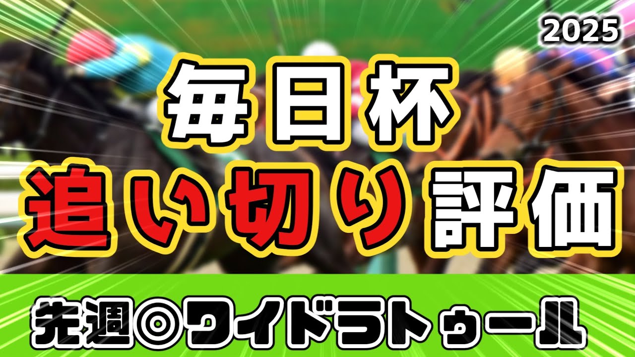 【毎日杯2025】全頭追い切り評価！リラエンブレム、キングノジョーら人気馬の調子は？S評価はウッド一番時計を出したこの馬！