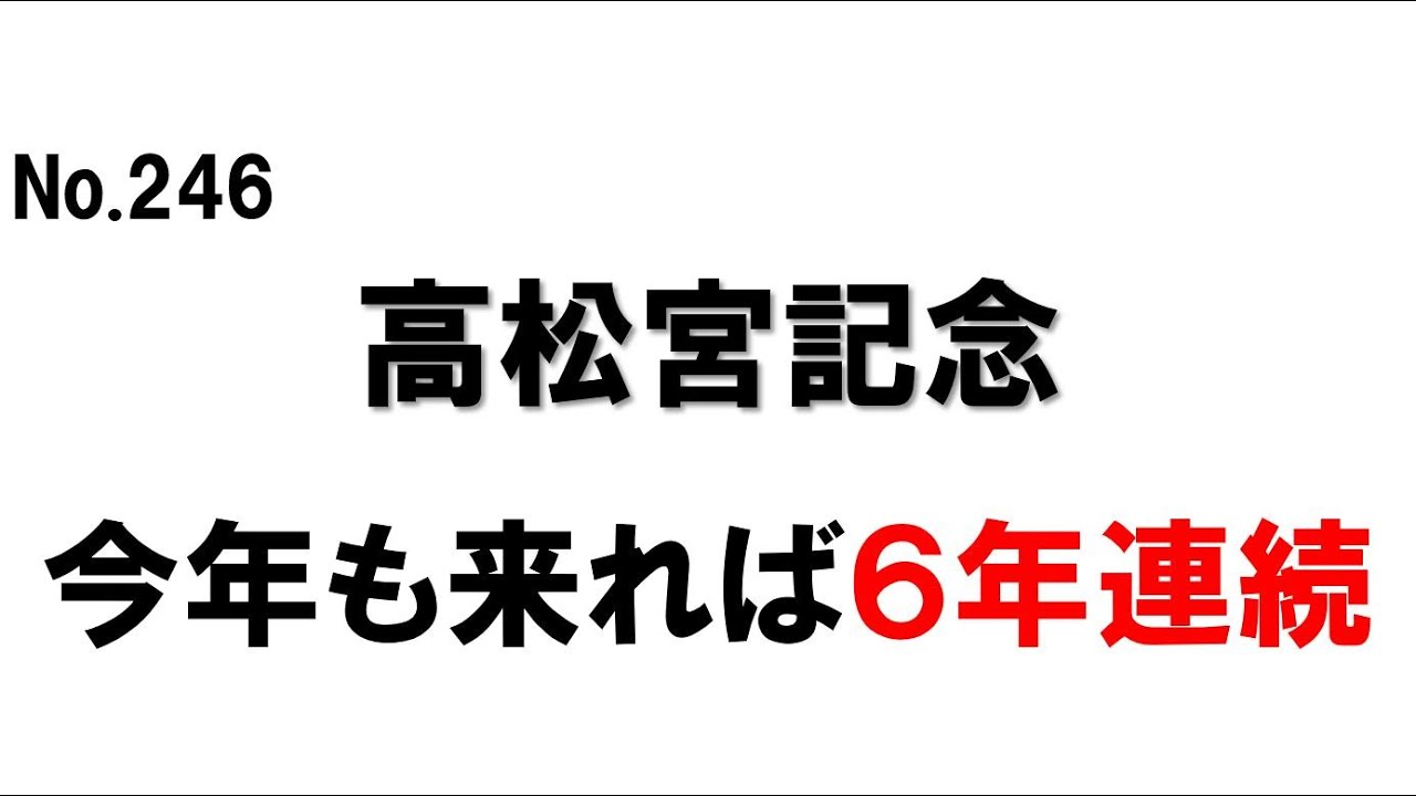 246. 高松宮記念、今年も来れば○年連続