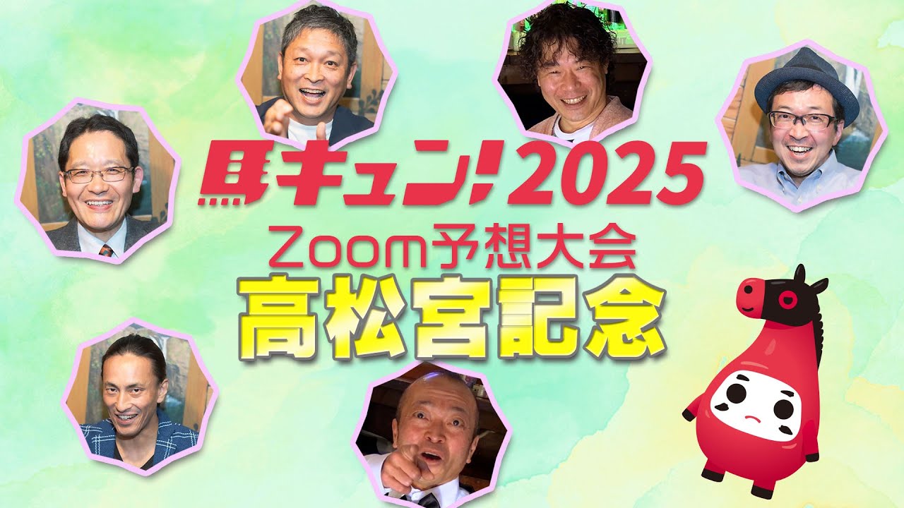 【馬キュン☆Zoom！】高松宮記念 予想大会