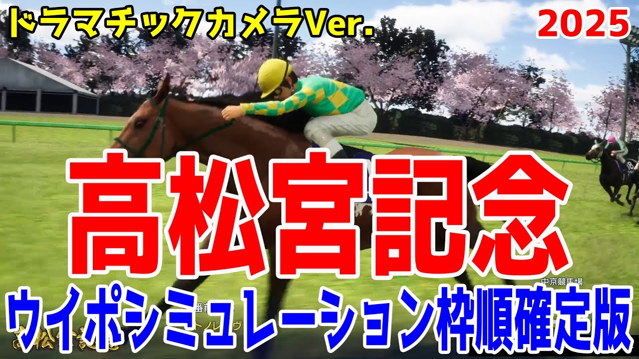 【高松宮記念2025】枠順確定後ウイポシミュレーション【ドラマチックカメラVer.】【競馬予想】【展開予想】ナムラクレア ルガル サトノレーヴ トウシンマカオ ビッグシーザー マッドクール ママコチャ