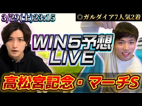 win5ライブ(高松宮記念・マーチS)
