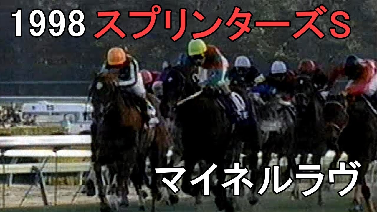 マイネルラヴ 1998年(平成10年)第32回スプリンターズS(G1)