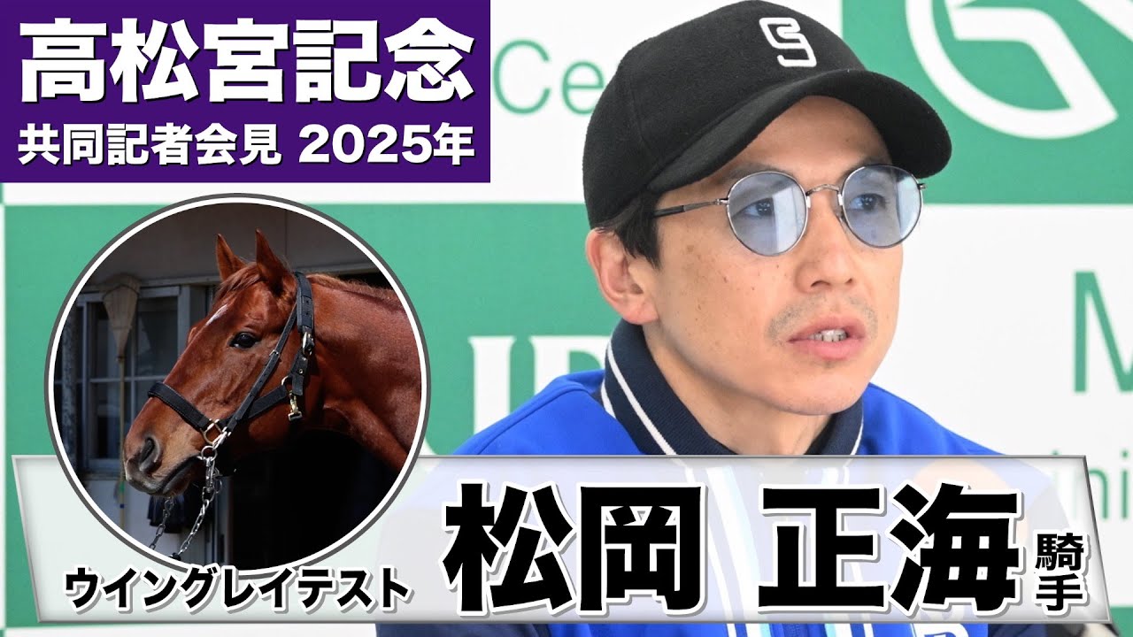 【高松宮記念2025】ウイングレイテスト・松岡正海「結果を恐れず、自分が思った騎乗をしたい」《JRA共同会見》