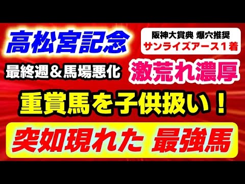 高松宮記念2025【前走 重賞馬を子供扱いした急浮上の爆穴 発見】中京最終週＆馬場悪化で激荒れ濃厚！