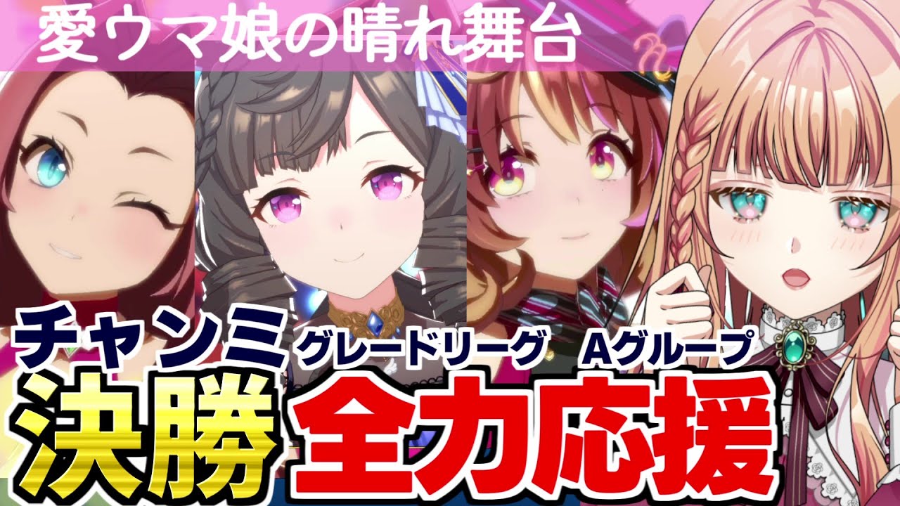 【ウマ娘/チャンミ】桜花賞リベンジ組で優勝したい！