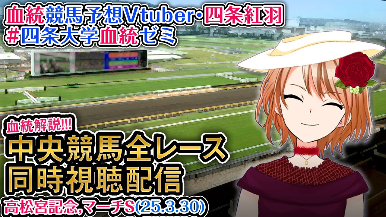 【競馬同時視聴配信】高松宮記念 2025 ほか全R対象 四条大学血統ゼミ