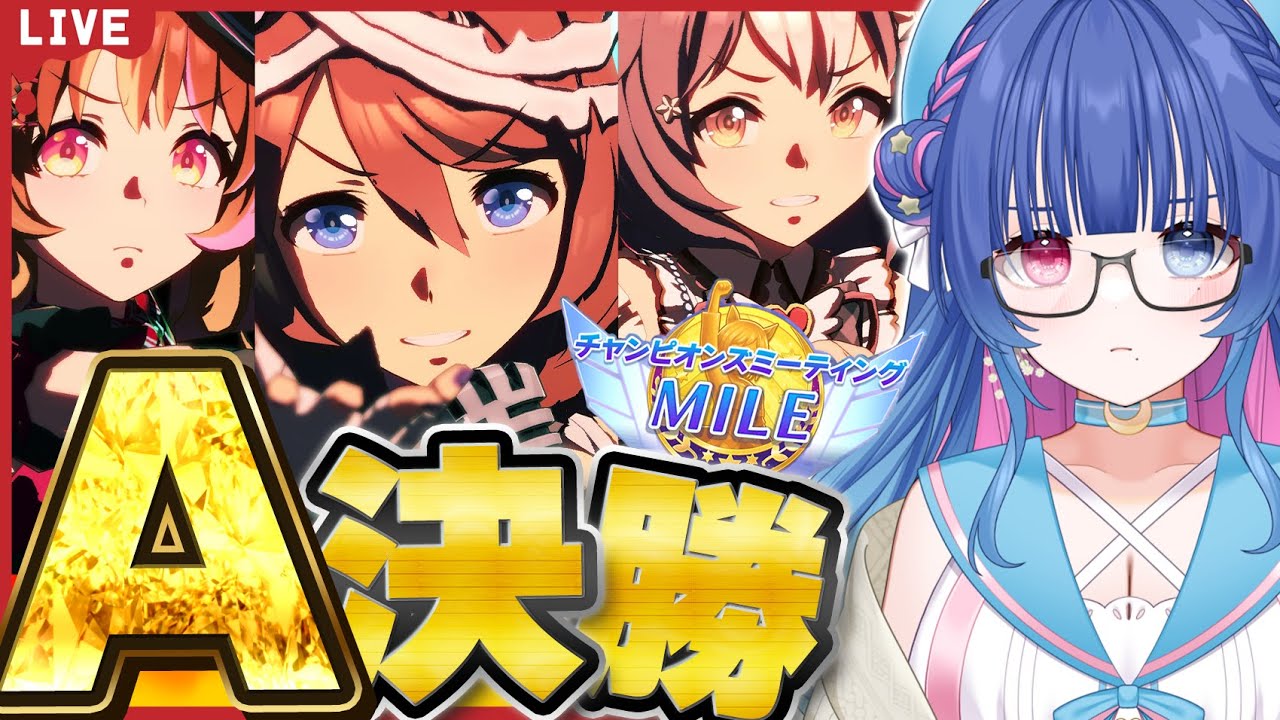 【#ウマ娘】3月桜花賞マイルチャンミ🌸グレードリーグＡ決勝！推しと勝ちたい！【#VTuber/ライブ/#花澄あおＰ】