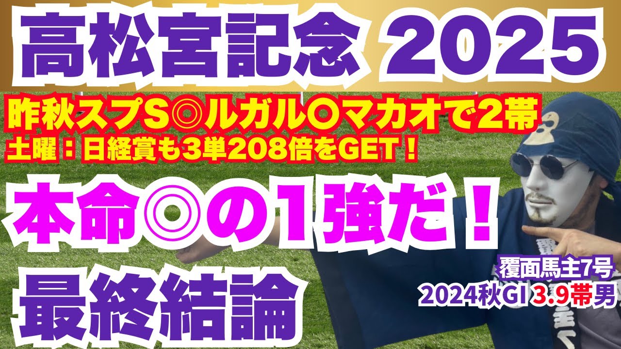 【高松宮記念 2025】狙うは昨秋スプリンターズS超え！渾身の本命を公開！