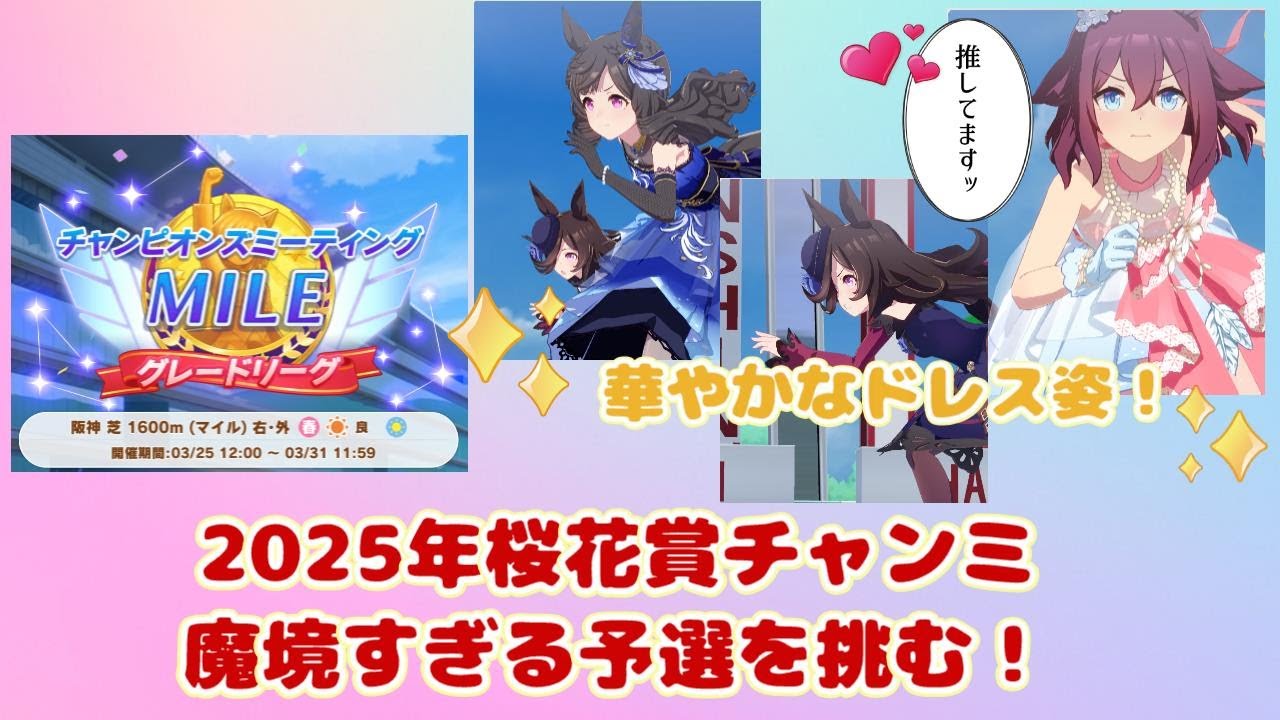 【ウマ娘】桜花賞チャンミ予選まとめ