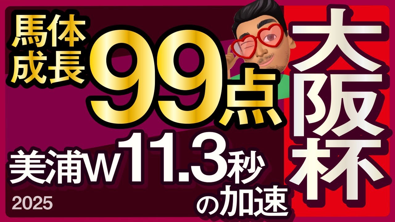 【大阪杯2025予想・全頭追い切り・データ外厩分析】馬体成長99点！美浦Wを11.3秒の加速！シックスペンス、ステレンボッシュ、ベラジオオペラ、ロードデルレイなど参戦！
