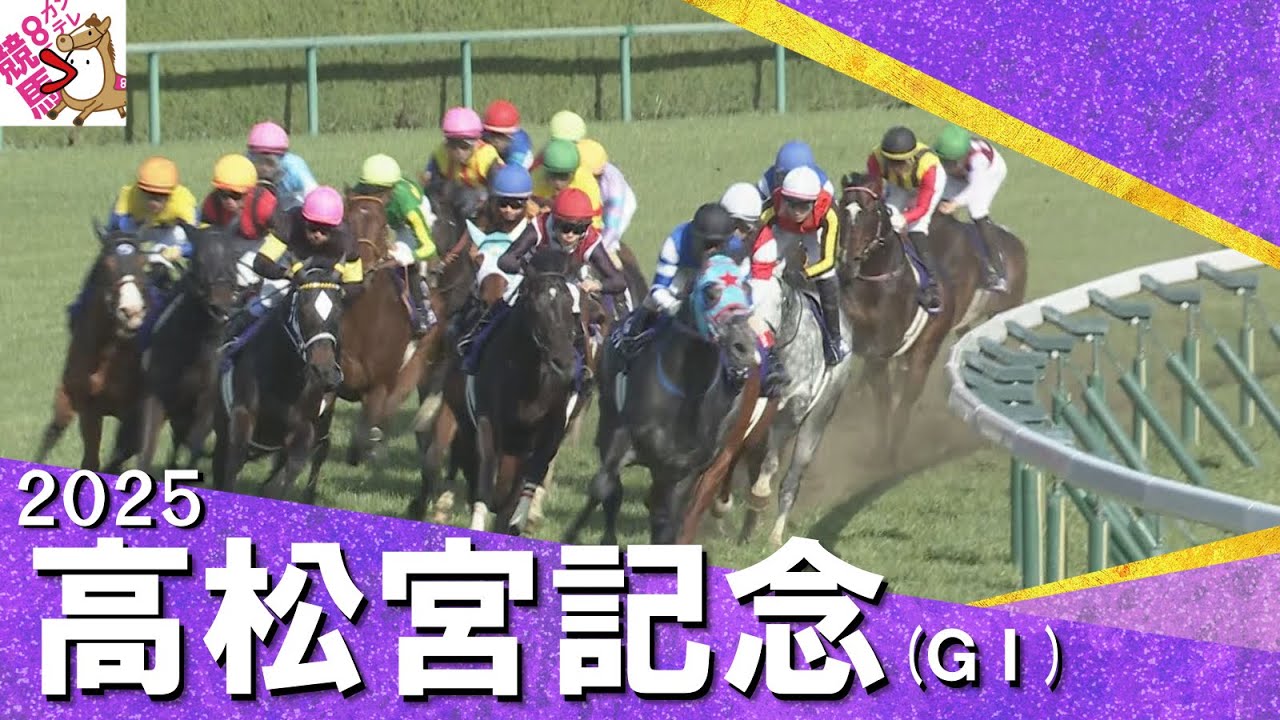 2025年 高松宮記念 (ＧⅠ) 【カンテレ公式】