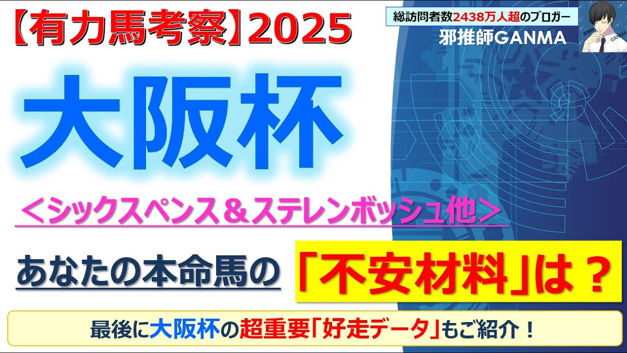 【大阪杯2025 有力馬考察】シックスペンス＆ステレンボッシュ他 人気馬5頭を徹底考察！