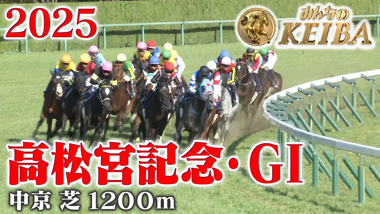 【高松宮記念・GⅠ】高松宮記念 中京 芝 1200m 2025 レース  【みんなのKEIBA】