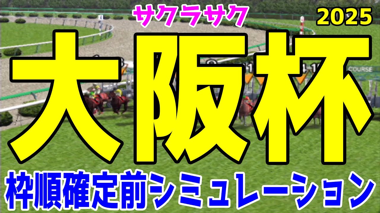 【大阪杯2025】枠順確定前シミュレーション【競馬予想】【展開予想】シックスペンス ステレンボッシュ ベラジオオペラ ロードデルレイ ジャスティンパレス エコロヴァルツ ヨーホーレイク