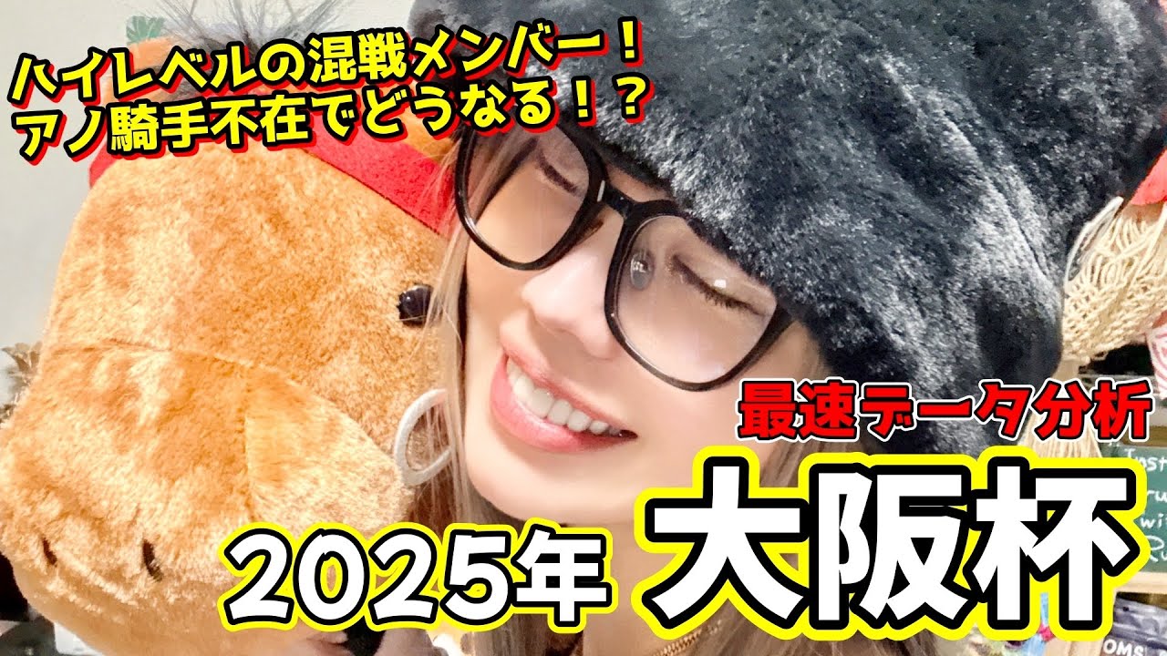 【2025年 大阪杯】徹底データ分析！主役不在の混戦で浮かび上がる馬は！？【星野るり】