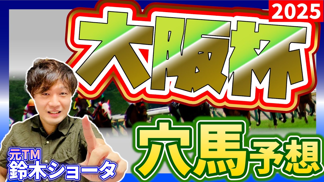 【大阪杯 GⅠ 2025 】元トラックマンの穴馬専門番組　予想