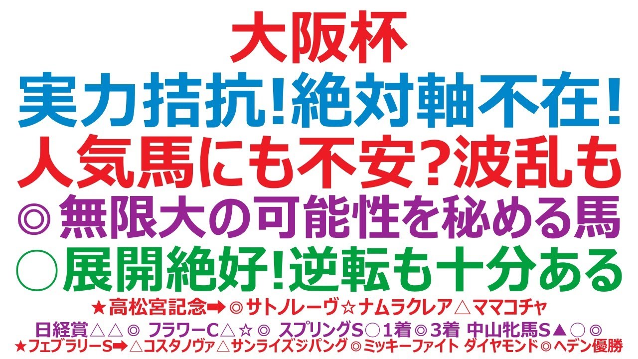 大阪杯2025予想　実力拮抗で絶対軸不在！人気馬にも不安あり。波乱も。◎無限大の可能性を秘める馬。○展開絶好。逆転も十分ある。
