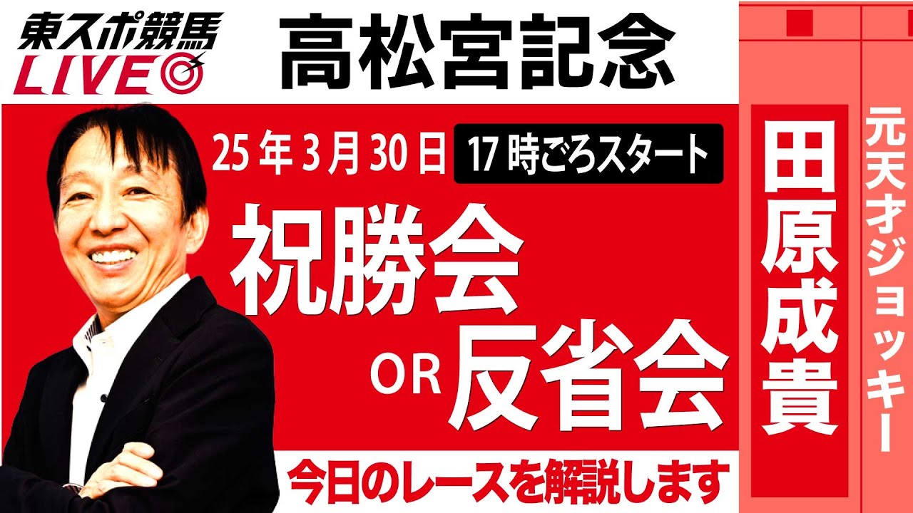 【東スポ競馬ライブ】元天才騎手・田原成貴氏「高松宮記念2025」祝勝会or反省会~今日のレースを振り返ります~《東スポ競馬》