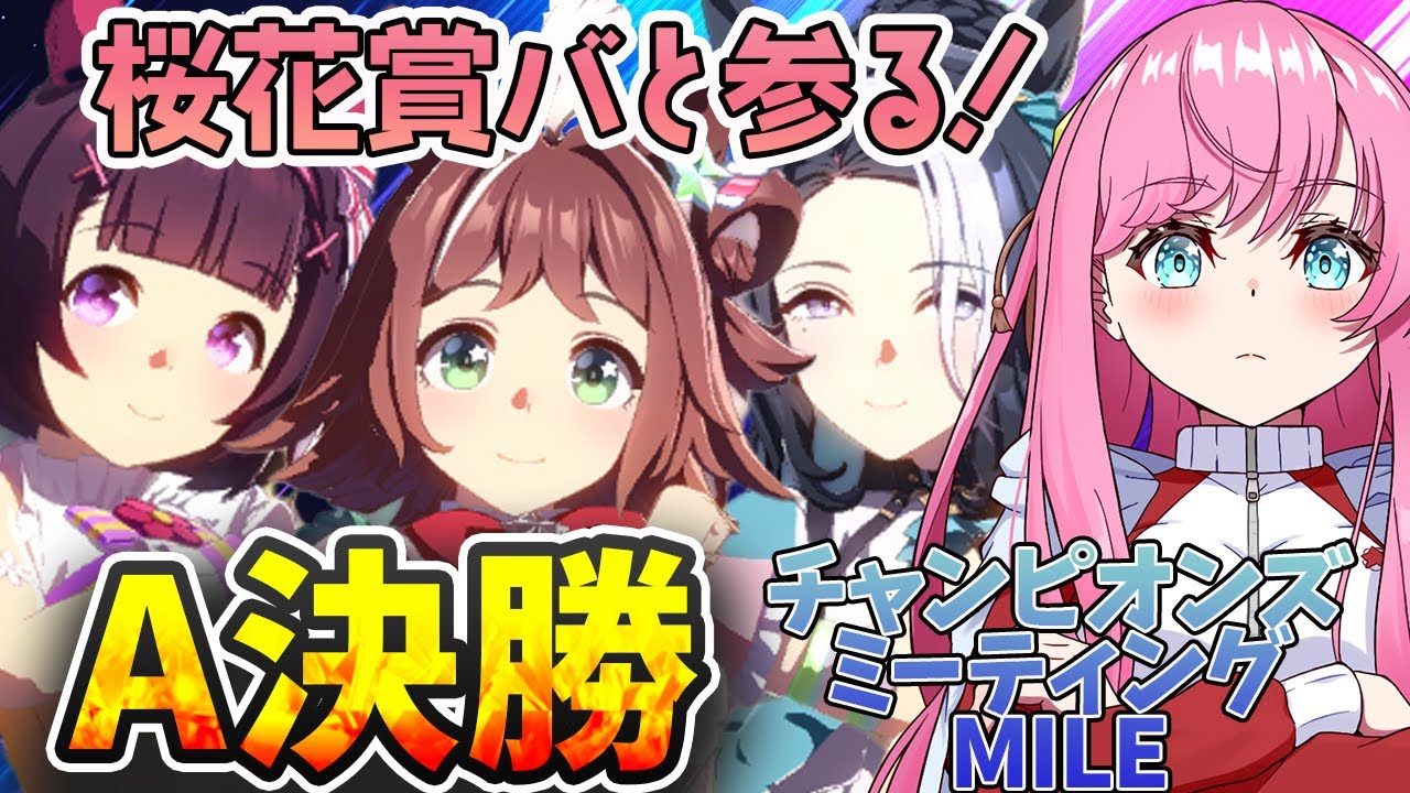 【ウマ娘】チャンミA決勝🌠桜花賞バとプラチナ奪還へ🌸ルムマもあるよ！  #ウマ娘プリティーダービー #VTuber