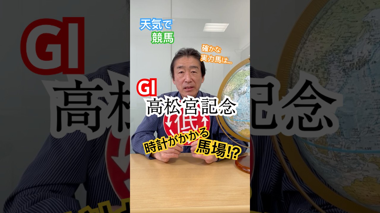 高松宮記念（GⅠ）　2025（3月28日予想）【斎藤義雄の天気で競馬】